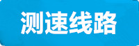 星亿测速线路